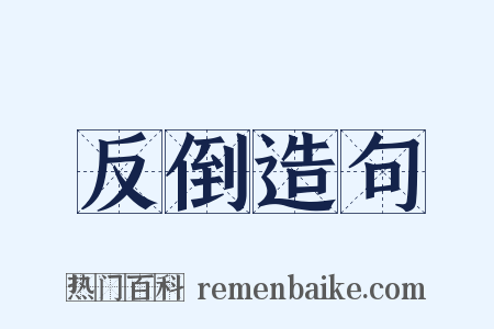 反倒造句是什么意思的图片